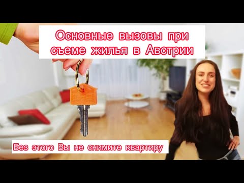 Видео: Жилье в Австрии. Как снять квартиру и на что нужно обратить внимание