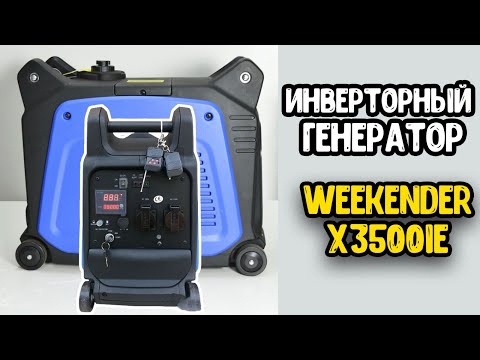 Видео: Инверторный бензо генератор WEEKENDER X3500iE