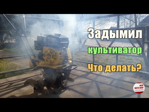 Видео: Задымил культиватор? Что делать? Ремонт китайского двигателя Champion!