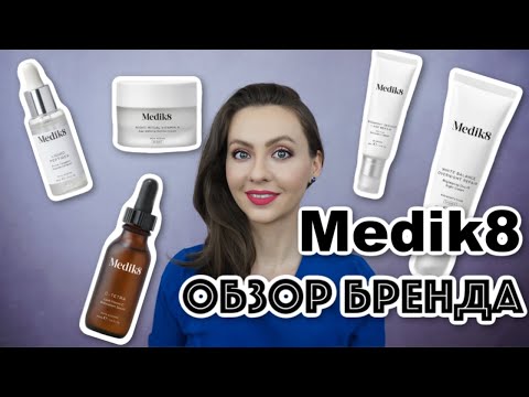 Видео: 5 средств Medik8 🌟 ОБЗОР БРЕНДА косметики