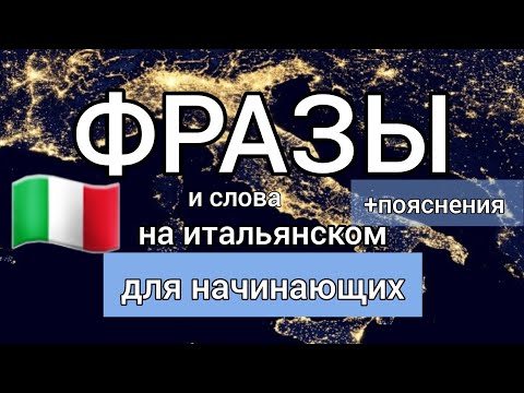 Видео: 🔴40 фраз  для начинающих.  🇮🇹 новое видео  #итальянскийязык #итальянский