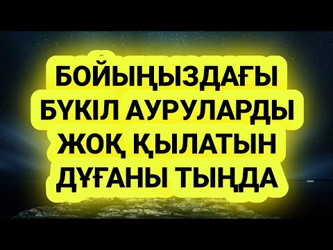 Видео: Бойыңыздағы бүкіл ауруларды жоқ қылатын дұғаны тыңдап алыңыз 1)52,21-33