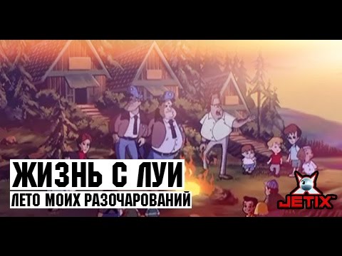 Видео: Жизнь с Луи - 14 Серия (Лето моих разочарований)