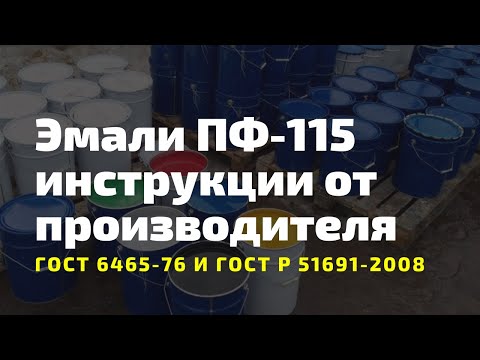 Видео: Краски ПФ 115 расход, отзывы, технические характеристики эмали. Инструкции по нанесению