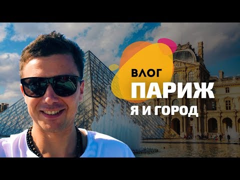 Видео: Выгнали из отеля в Париже. Те ещё приключения