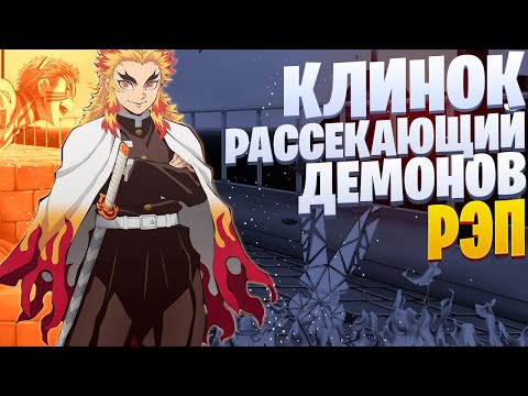 Видео: White R - Кёджуро Ренгоку | Клинок рассекающий демонов | Demon Slayer | Рэп по аниме