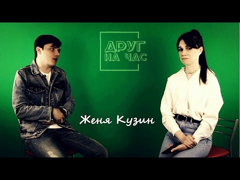 Видео: Женя КУЗИН: как попасть на Дом 2? О семье и разводе, дебилах, ремонте и счастье | ДРУГ на ЧАС