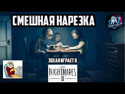 Видео: "СМЕШНАЯ НАРЕЗКА"/ЗОХАН УГОРАЕТ В ИГРЕ LITTLE NIGHTMARES 2