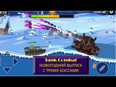 Видео: #71 Tank Combat. НОВОГОДНИЙ ВЫПУСК С ТРЕМЯ БОССАМИ.