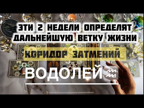 Видео: Водолей ♒️ 8 - 21 сентября 2025! Таро и Астропрогноз на коридор затмений 