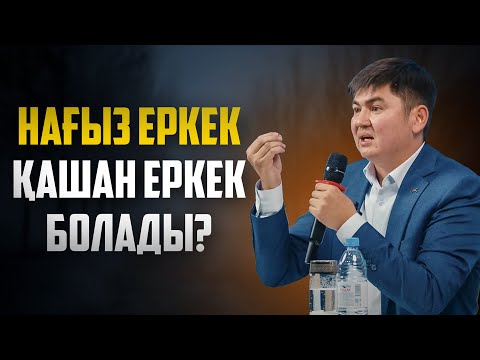 Видео: БҰЛ СӨЗ КЕЗ КЕЛГЕН ЕР АДАМДЫ ОЙЛАНДЫРДЫ | Ұстаз Нұрсұлтан Рысмағанбетұлы