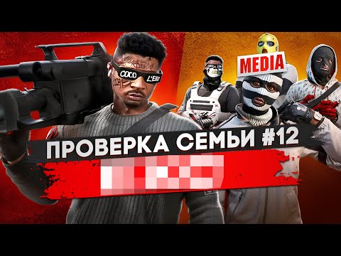 Видео: САМАЯ ТОКСИЧНАЯ СЕМЬЯ НЕ ПРОШЛА ПРОВЕРКУ НА СЕРВЕРЕ В GTA 5 RP / MAJESTIC RP