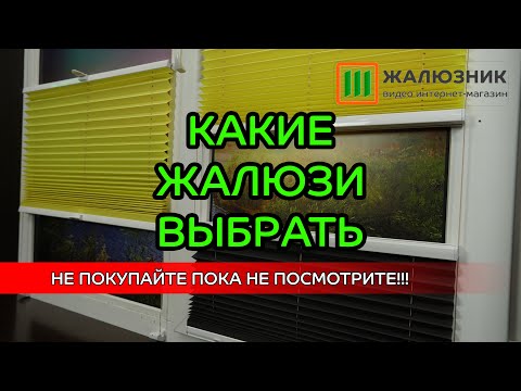 Видео: КАКИЕ ЖАЛЮЗИ ВЫБРАТЬ.  ОБЯЗАТЕЛЬНО СМОТРЕТЬ ПЕРЕД ПОКУПКОЙ