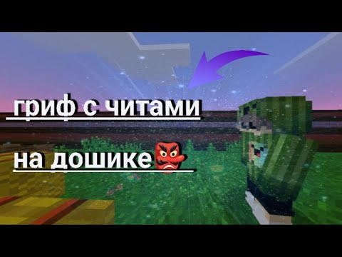 Видео: ТОП 1 ГП ДОШИКА? | ГРИФЕР ШОУ С ЧИТАМИ | ГРИФЕР ШОУ НА ДОШИКЕ |best player DoshikMine