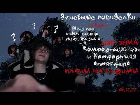 Видео: Дипинс, запись крысиного стрима на твиче 06.12.22 Душевные посиделки на крысе.