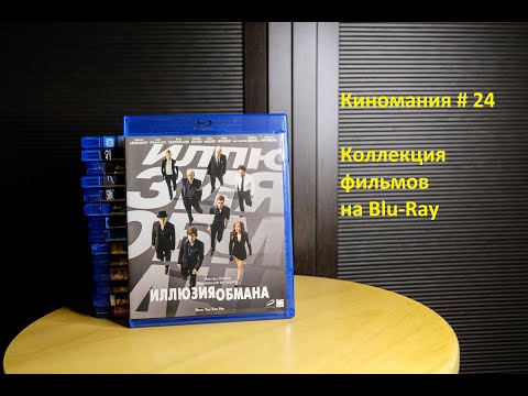 Видео: Киномания # 24. Моя коллекция Blu-Ray дисков с фильмами.