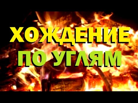 Видео: Галилео. Хождение по углям 🔥 The firewalk
