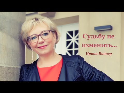Видео: СУДЬБУ НЕ ИЗМЕНИТЬ* Премьера 2025 * Ирина Виднер