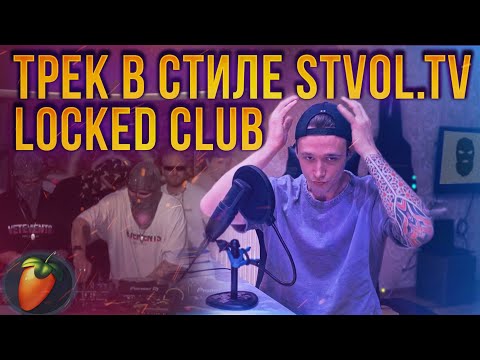 Видео: ТРЕК В СТИЛЕ STVOL.TV LOCKED CLUB FL STUDIO | КАК СДЕЛАТЬ РЕЙВ В ФЛ СТУДИО | ACID BREAK BEAT TECHNO