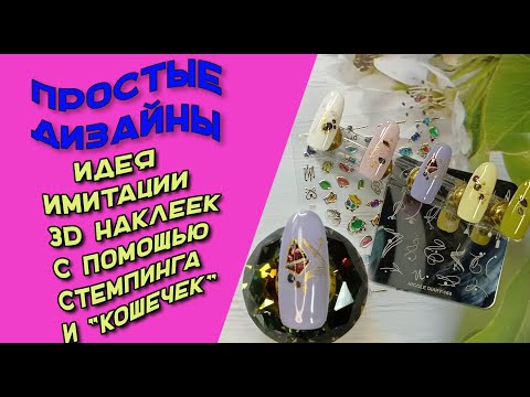 Видео: Простые дизайны. Идеи имитации 3D наклеек с помощью стемпинга и "кошечек"