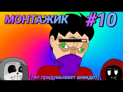 Видео: Зет и анекдоты | (не смешной) монтажик (ГИГАНТСКАЯ каша игр!) | #10