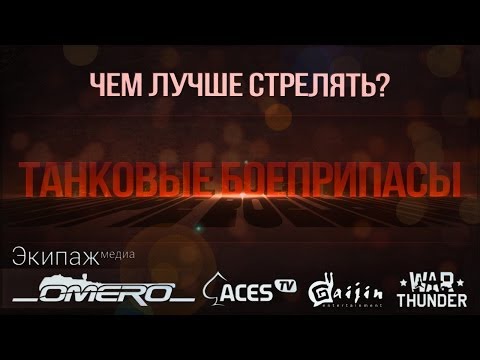Видео: Обзор танковых снарядов или чем лучше стрелять в War Thunder?!