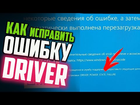 Видео: Как исправить ошибку DRIVER_POWER_STATE_FAILURE