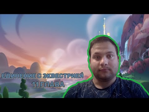 Видео: Единение с Эквестрией { 11 глава } реакция на фанфик 