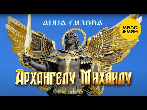 Видео: Анна Сизова – Песнь Архангелу Михаилу