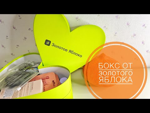 Видео: Бокс от Золотого Яблока 💚 распаковка #бьютибокс #goldapple #обзор #золотоеяблоко #wildberries #avon