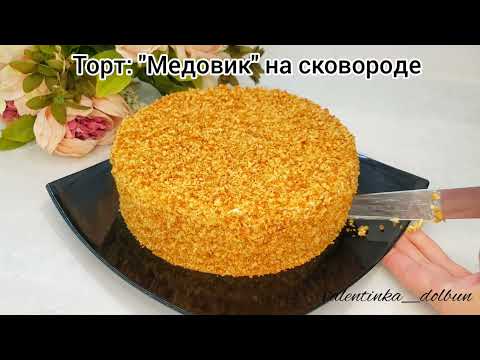 Видео: Торт: "МЕДОВИК" на сковороде!!! БЕЗ РАСКАТКИ, БЕЗ ДУХОВКИ!