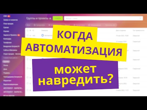 Видео: Когда CRM может навредить? Разбираем!