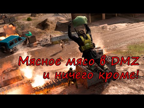 Видео: Вкуснейшая, сочная Ashika в DMZ! Warzone 2.0
