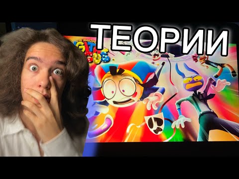 Видео: РЕАКЦИЯ на 4 и 5 серию Цифрового Цирка | Разбор и безумные теории