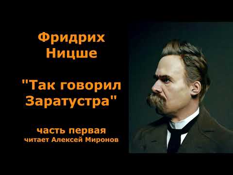 Видео: Фридрих Ницше "Так говорил Заратустра" часть первая