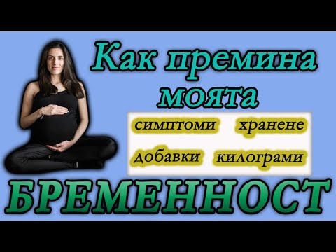 Видео: Моята бременност🤰- симптоми, хранене, добавки и килограми