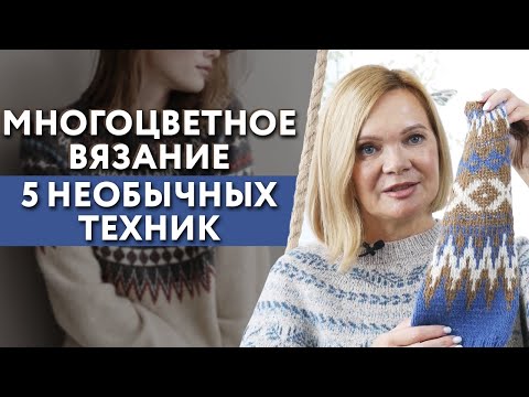 Видео: Техника многоцветного вязания / Как вязать многоцветные изделия?