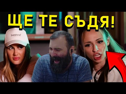 Видео: СКАНДАЛИ, ДРАМИ И КРЯСЪЦИ | КЪЩАТА НА ИНФЛУЕНСЪРИТЕ ЕП.3 Недялко (unkind1baby) реагира