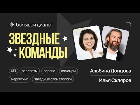 Видео: Илья Скляров и Альбина Донцова | Доход Стоматологов | Маркетинг | Сложные пациенты
