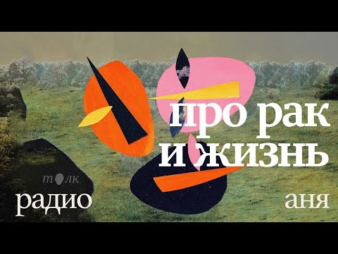 Видео: Радио Аня. С Даней Трабуном: про рак и жизнь