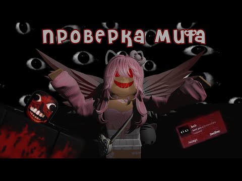 Видео: 😰Я ПРОВЕРИЛА САМЫЙ СТРАШНЫЙ МИФ👻в Роблокс😨