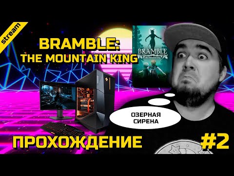 Видео: BRAMBLE: THE MOUNTAIN KING ► PC ► ЧАСТЬ 2 ► ОЗЕРНАЯ СИРЕНА