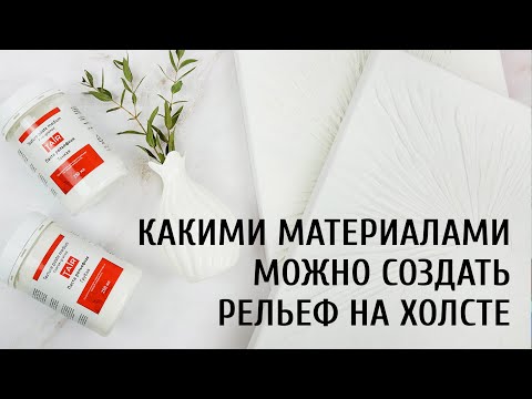 Видео: Как сделать рельеф на холсте. Объёмные материалы ТАИР в живописи для создания фактуры на холсте.