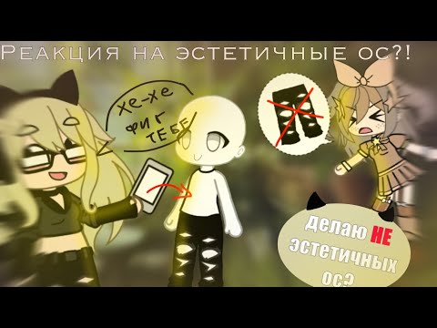 Видео: 🌿|Реакция на эстетичных ос| делаю НЕ эстетичную ос| делаю не так как мне говорят🍃