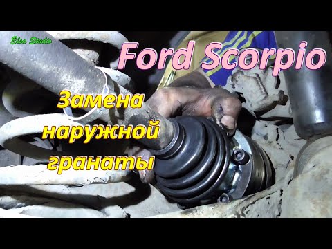 Видео: Замена наружной гранаты Ford Scorpio