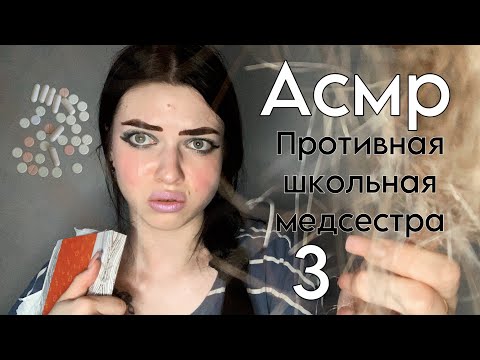 Видео: Асмр| Противная школьная медсестра проверит тебя на вши