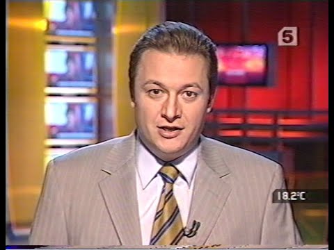 Видео: Сейчас (5 канал, 20.09.2006) Выпуск в 17:30