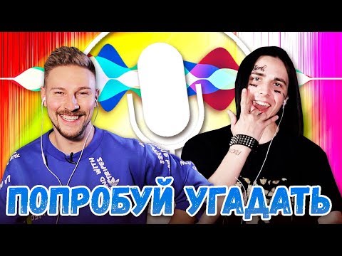 Видео: БЛОГЕРЫ УГАДЫВАЮТ ПЕСНИ ГОЛОСОМ SIRI😳😂 #2
