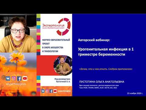 Видео: Экспертология | Урогенитальная инфекция в 1 триместре беременности
