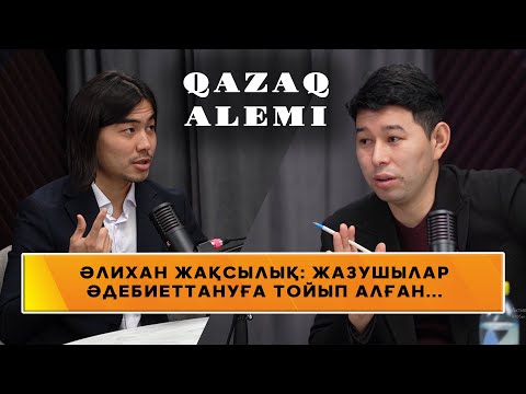 Видео: QAZAQ ALEMI  ӘЛИХАН ЖАҚСЫЛЫҚ: «ЖАЗУШЫЛАР ӘДЕБИЕТТАНУҒА ТОЙЫП АЛҒАН…»